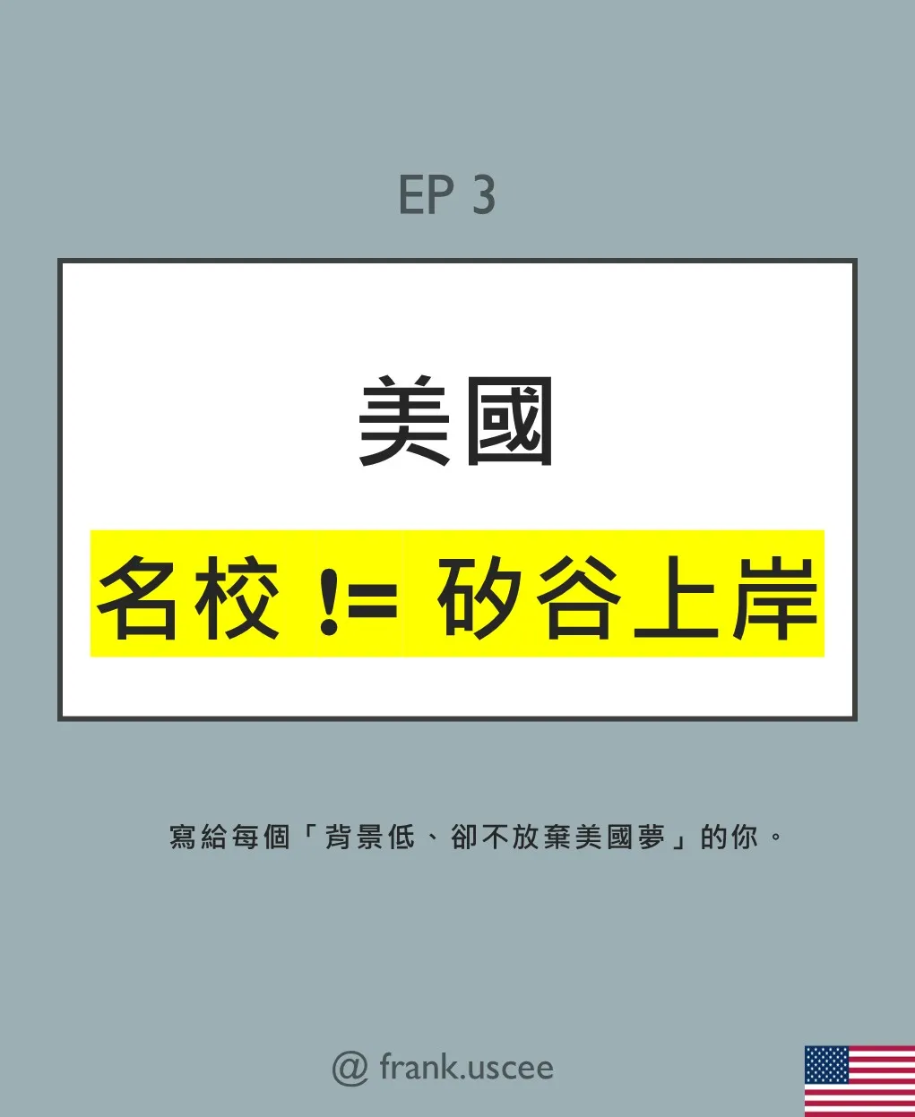 EP3 封面：名校 != 矽谷上岸，寫給每個背景低卻不放棄美國夢的你