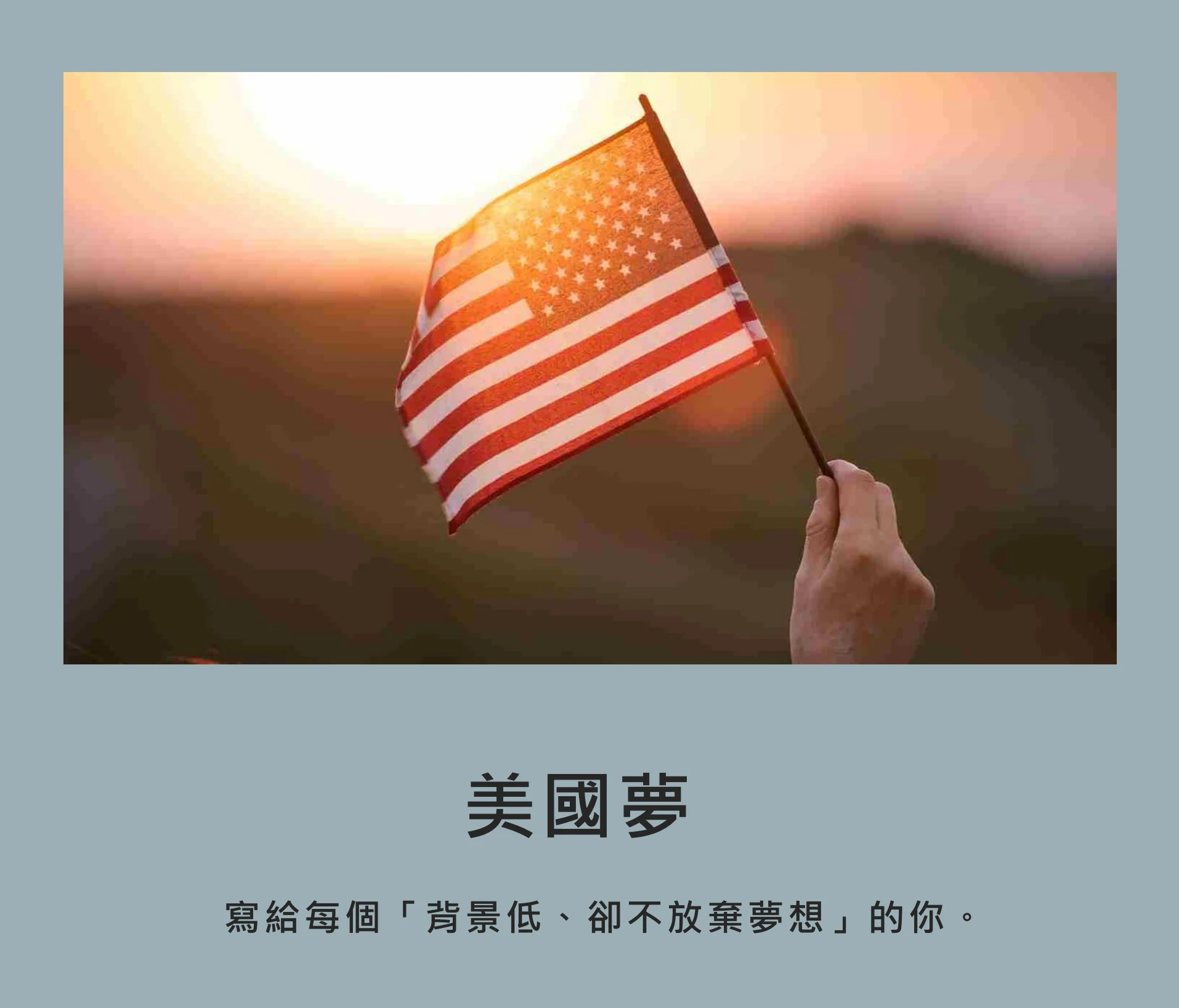 《美國夢》PDF 封面——寫給每個背景低、卻不放棄夢想的你