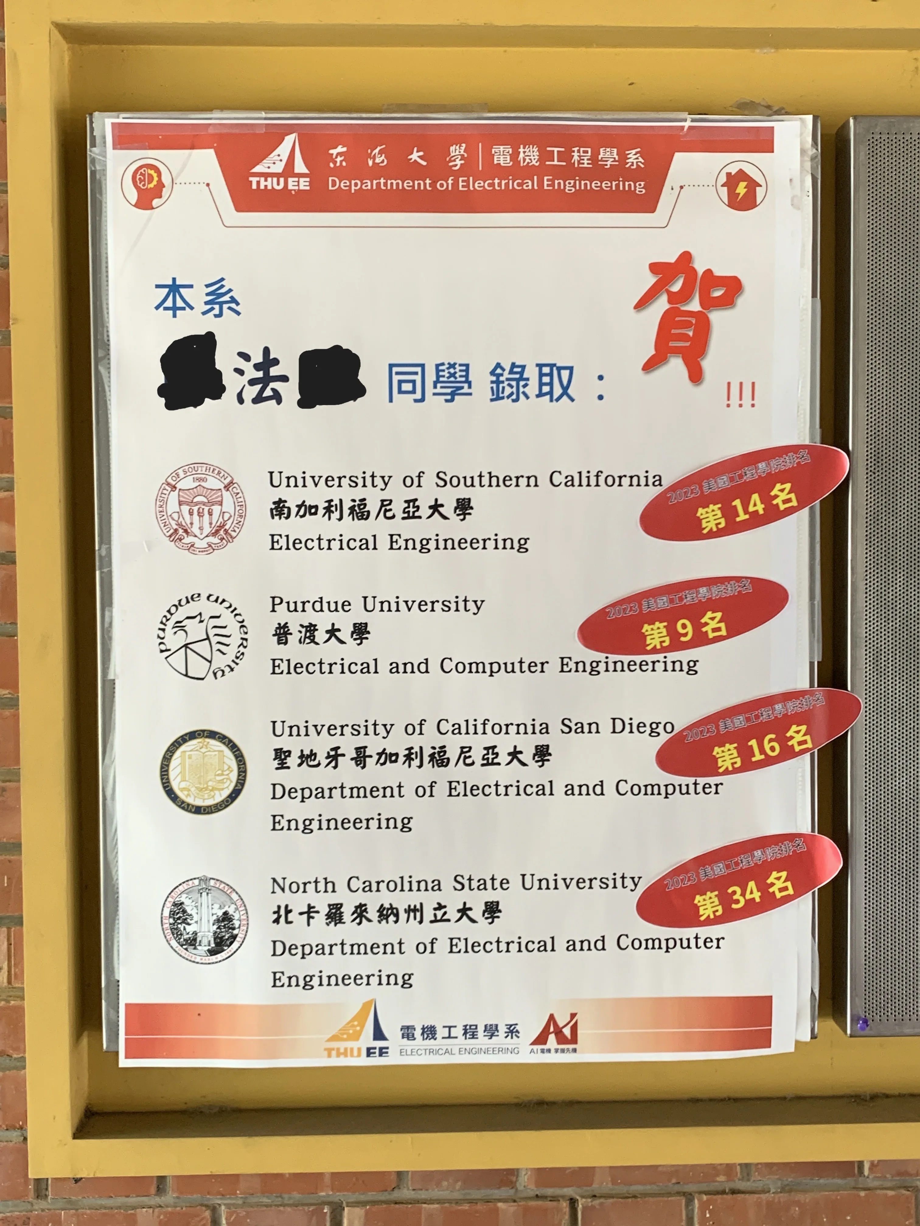東海大學電機系錄取榜單，Frank 錄取 USC #14・Purdue #9・UCSD #16・NCSU #34（姓名已遮）